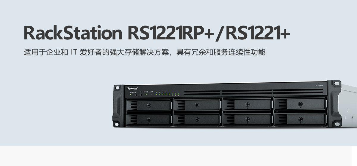 RS1221RP+、RS1221+.png